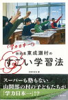 【バーゲン本】学力日本一！秋田県東成瀬村のすごい学習法 [ 主婦の友社　編 ]