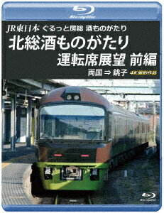 JR東日本 ぐるっと房総 酒ものがたり 北総酒ものがたり 運転席展望 前編 両国 ⇒ 銚子 4K撮影作品【Blu-ray】 [ (鉄道) ]