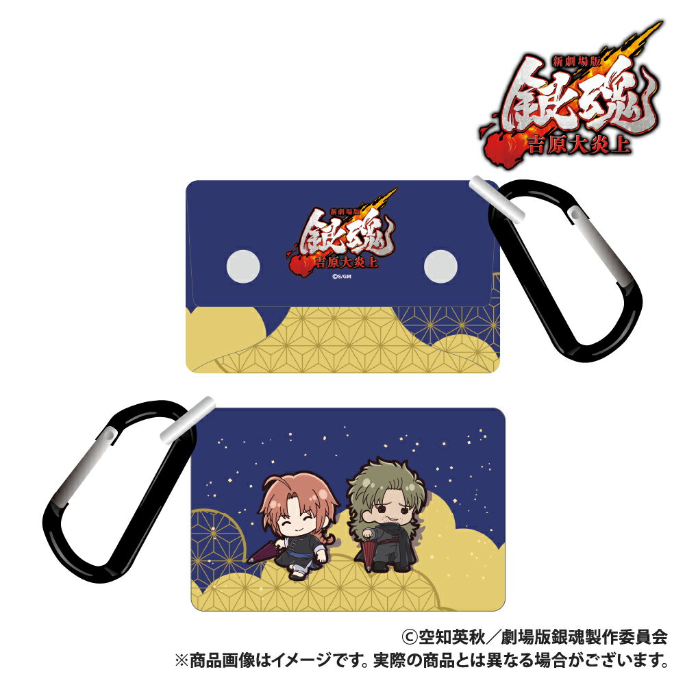 新劇場版 銀魂 -吉原大炎上ー_ソフトマルチケース（カラビナ付き）_神威&阿伏兎_ぷちきゅんシリーズ