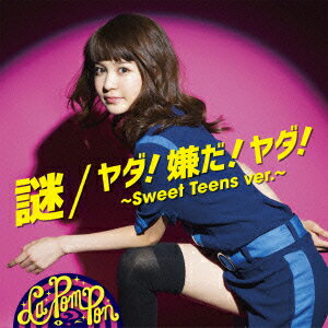 謎/ヤダ!嫌だ!ヤダ!～Sweet Teens ver.～ [ La PomPon ]