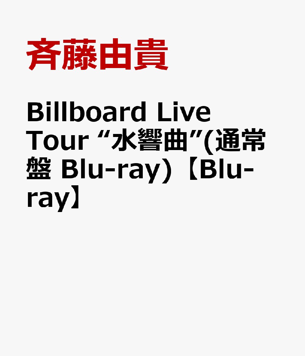 Billboard Live Tour “水響曲”(通常盤 Blu-ray)【Blu-ray】