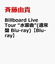Billboard Live Tour “水響曲”(通常盤 Blu-ray)【Blu-ray】 [ 斉藤由貴 ]