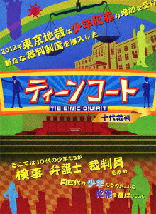 ティーンコート 十代裁判 BD-BOX【ディレクターズ・カット版】【Blu-ray】