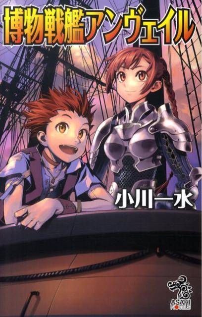 博物戦艦アンヴェイル