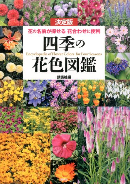 決定版　四季の花色図鑑　花の名前が探せる　花合わせに便利