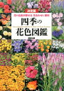 決定版　四季の花色図鑑　花の名前が探せる　花合わせに便利 
