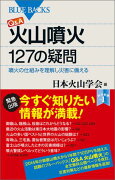 Q＆A　火山噴火　127の疑問　噴火の仕組みを理解し災害に備える