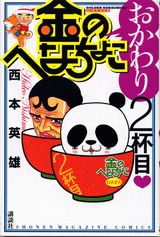 金のへなちょこおかわり（2杯目）