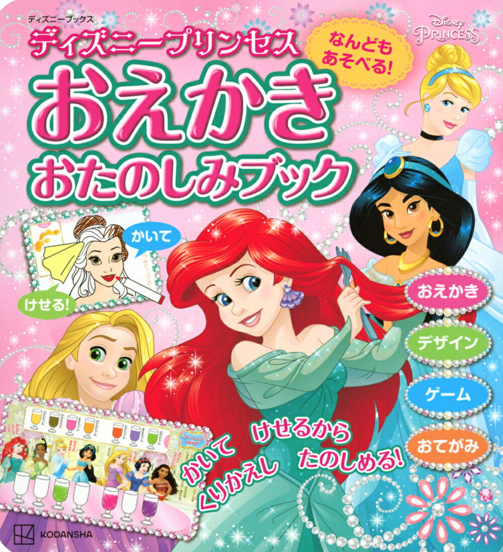 なんどもあそべる！　おえかき　おたのしみブック　ディズニープリンセス（ディズニーブックス）