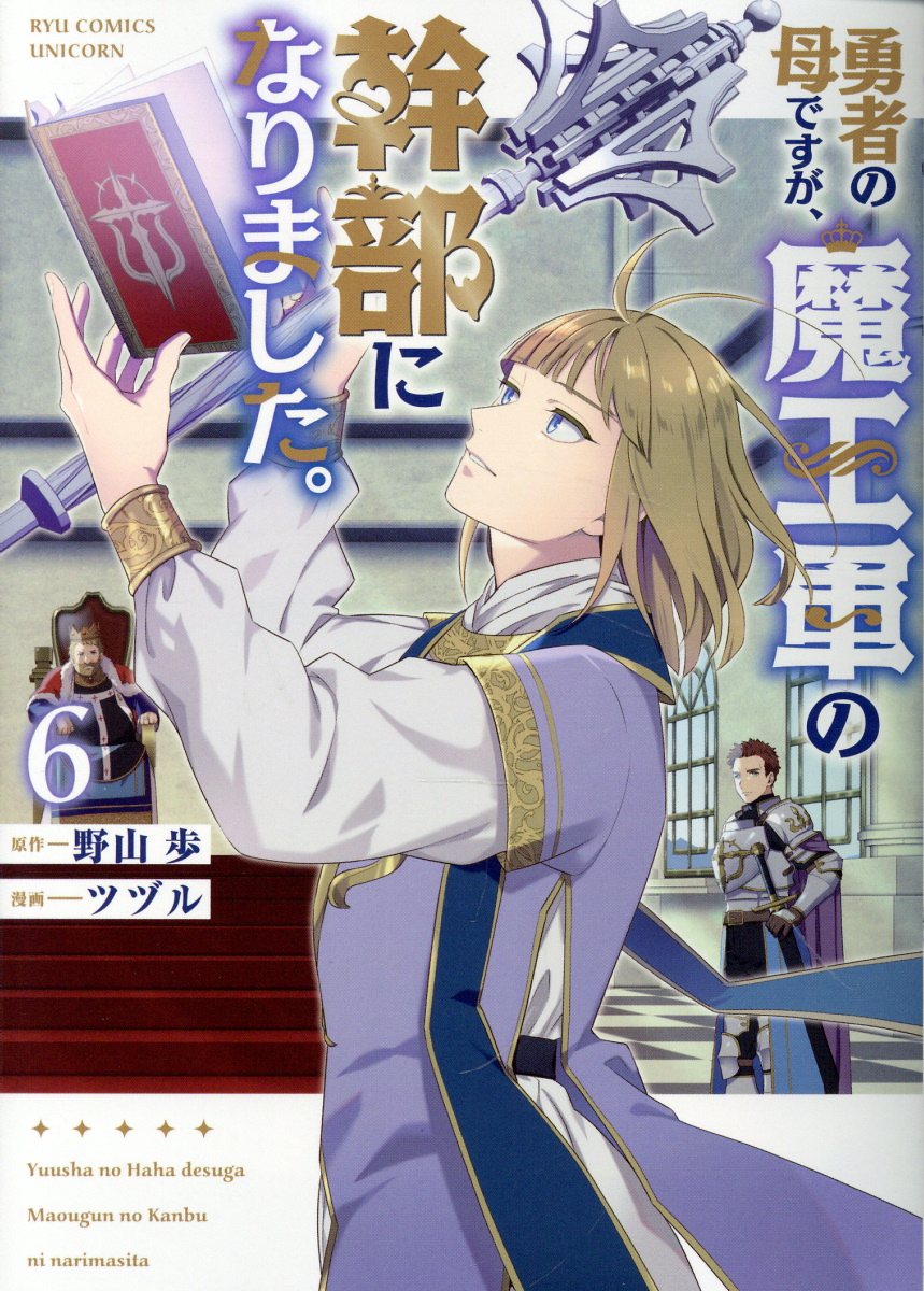 勇者の母ですが、魔王軍の幹部になりました。（6）