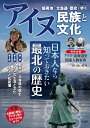 アイヌ民族と文化 蝦夷地～北海道の歴史を歩く （TJMOOK） 濱口 裕介