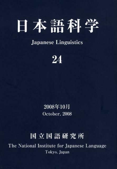 日本語科学（24）