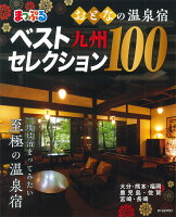 まっぷるおとなの温泉宿ベストセレクション100 九州