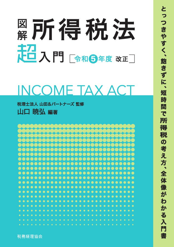 図解　所得税法「超」入門〔令和5年度改正〕 （超入門） [ 税理士法人山田＆パートナーズ ]