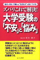 受験生にふつふつと毎日のようにわきあがってくるさまざまな「疑問」・「不安」「迷い」・「葛藤」・「焦り」そんな悩みをズバリ自分で解決し、“生きる力”を身につけるための応援書です。