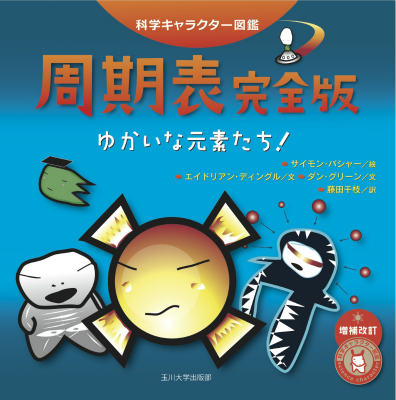 周期表完全版増補改訂 ゆかいな元素たち! (科学...の商品画像