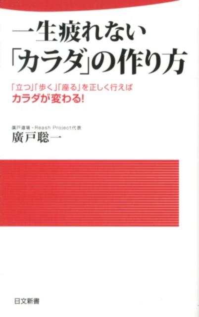 一生疲れない「カラダ」の作り方