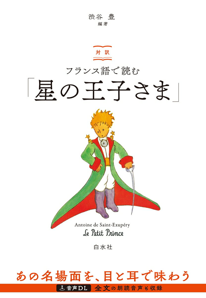 対訳 フランス語で読む「星の王子さま」(音声DL付)