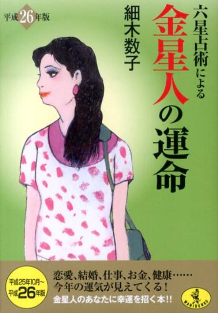 六星占術による金星人の運命　平成26年版