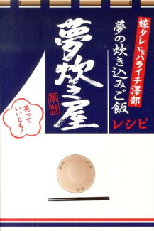 夢炊き屋 夢の炊き込みご飯レシピの表紙