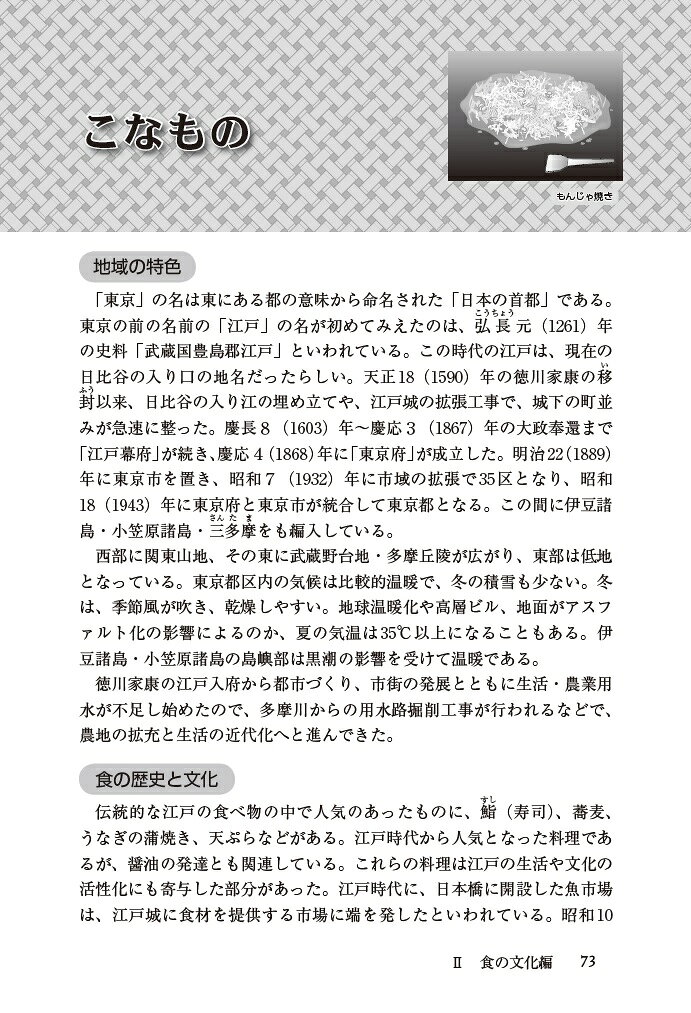 楽天ブックスの47都道府県ご当地文化百科・東京都 （47都道府県ご当地文化百科シリーズ　13） [ 丸善出版 ]｜アングル3