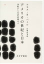 アメリカの世紀と日本 黒船から安倍政権まで 