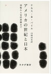 アメリカの世紀と日本 黒船から安倍政権まで [ ケネス・B・パイル ]