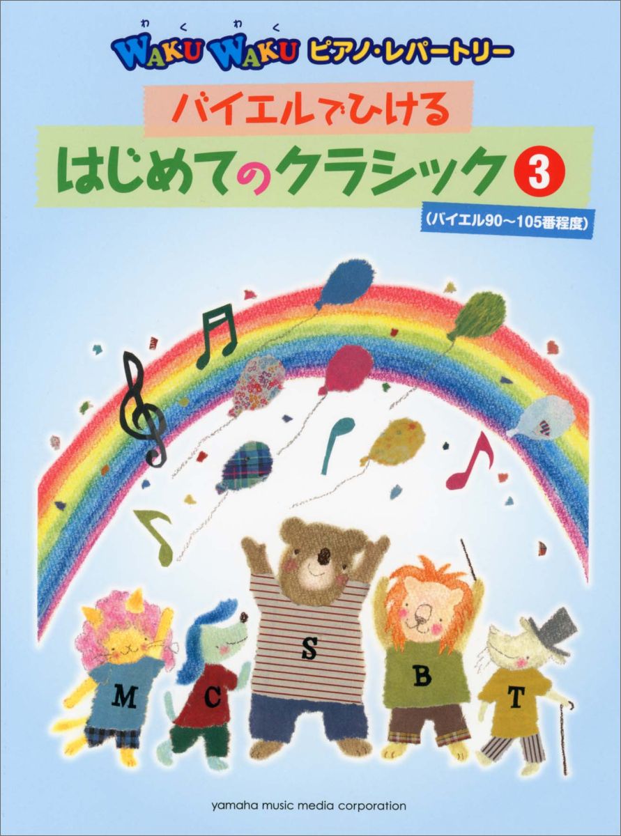 バイエルでひけるはじめてのクラシック（3）