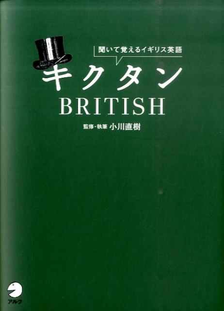 キクタンBRITISH 聞いて覚えるイギリ