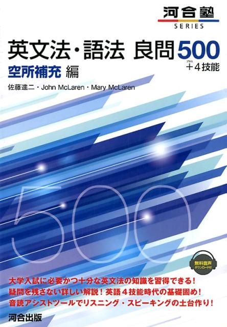 英文法・語法良問500＋4技能　空所補充編 （河合塾SERIES） [ 佐藤進二 ]