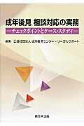 成年後見相談対応の実務