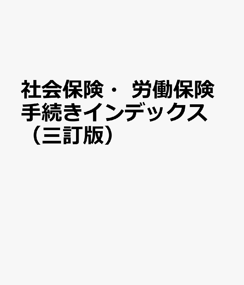 社会保険・労働保険手続きインデックス（三訂版）の表紙