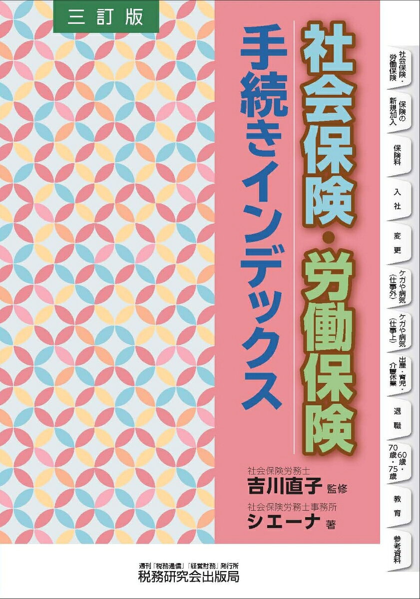 「106万円の壁」の撤廃や「子ども・子育て支援金」等の制度改正に対応！2026年法改正のポイントがわかる！

〇 従業員を雇ったとき、ケガをしたとき、出産したとき、退職したときなど、社会保険・労働保険の手続きが必要になる場面は多々あります。手続きや提出する書類も多く、これらを漏れなく適切に行うのは容易ではありません。そこで本書では、従業員の入社から退社までの手続きを中心に、そのポイントと必要な手続き、書式についてすぐにわかるように整理しました。

〇 育児期間中の保険料免除要件の見直しや新しい育児に関する給付金（出生後休業支援給付金、育児時短就業給付金）の創設、雇用保険法の改正による教育訓練やリスキリング支援の拡充など、最新の制度改正に対応しています。

〇 また、手続きに必要な書式については、参考になる記載例を多数収録しており、巻末には各種保険料率等も掲載しています。

〇 企業の担当者の方が机上に置いて参照されるほか、税理士等の専門家の方が移動中や顧問先で参照されるのにも役立ちます。
