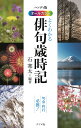 NHKカルチャーラジオ　漢詩をよむ　漢詩の歳時記　春夏編 （NHKシリーズ） [ 赤井 益久 ]