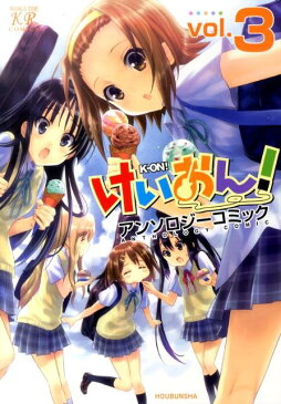 けいおん!アンソロジーコミック(3) (まんがタイムKRコミックス)