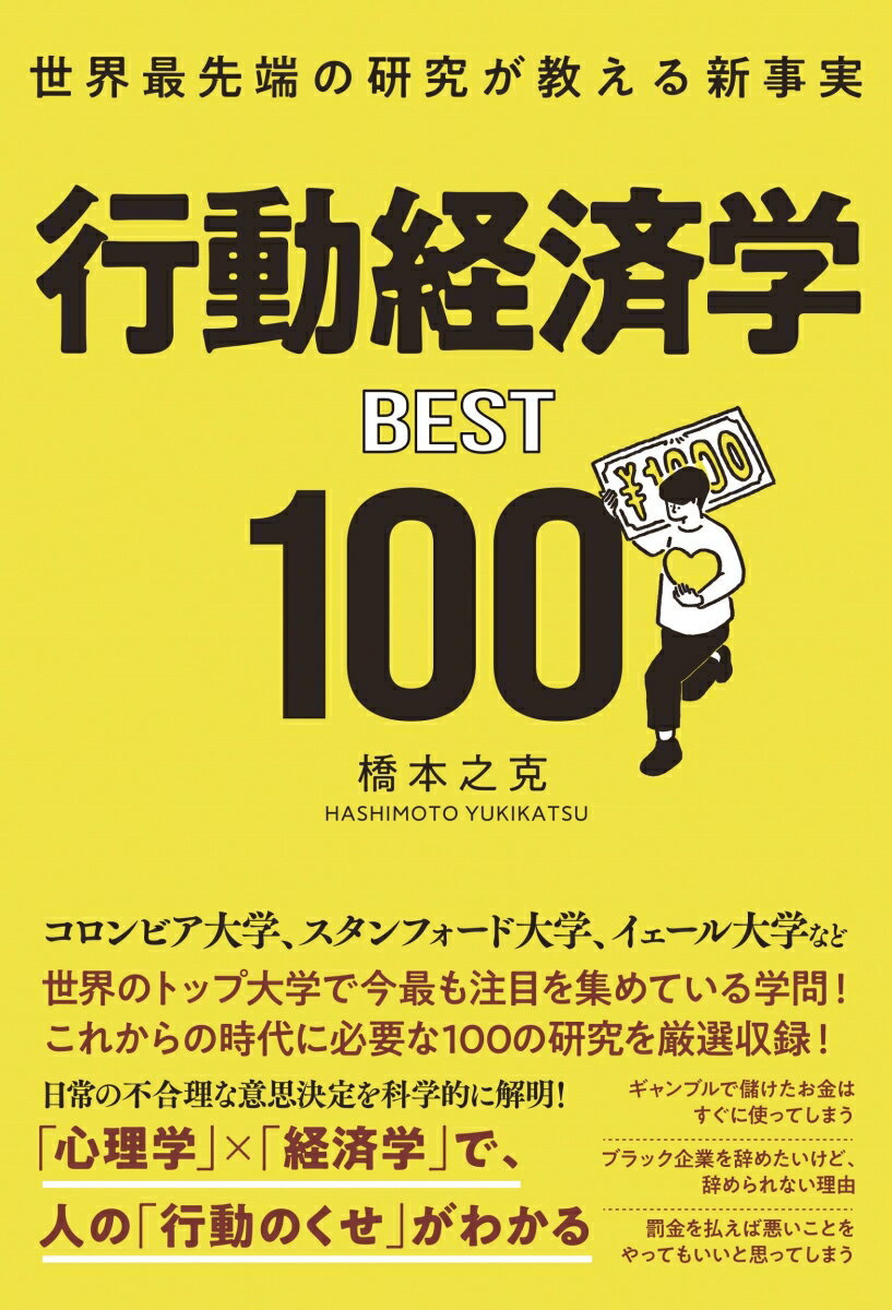 コロンビア大学、スタンフォード大学、イェール大学など世界のトップ大学で今最も注目を集めている学問！これからの時代に必要な１００の研究を厳選収録！日常の不合理な意思決定を科学的に解明！「心理学」×「経済学」で、人の「行動のくせ」がわかる。ギャンブルで儲けたお金はすぐに使ってしまう。ブラック企業を辞めたいけど、辞められない理由。罰金を払えば悪いことをやってもいいと思ってしまう。行動経済学の面白さや奥深さがわかる研究、実例、エピソードの１００をお楽しみください！