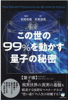 この世の99％を動かす量子の秘密 [ 岩尾和雄 ]