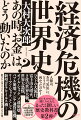 人類は、あの“災厄”に、どう立ち向かったのか？ペストの大流行、富士山大噴火、２度の世界大戦、世界大恐慌、オイルショック、ソ連崩壊、バブル崩壊、アジア通貨危機、リーマン・ショック、そして新型コロナウイルス禍…数字から見えてきた、「あの歴史的危機」のその後。元国税調査官が読み解く「危機管理」の経済学！