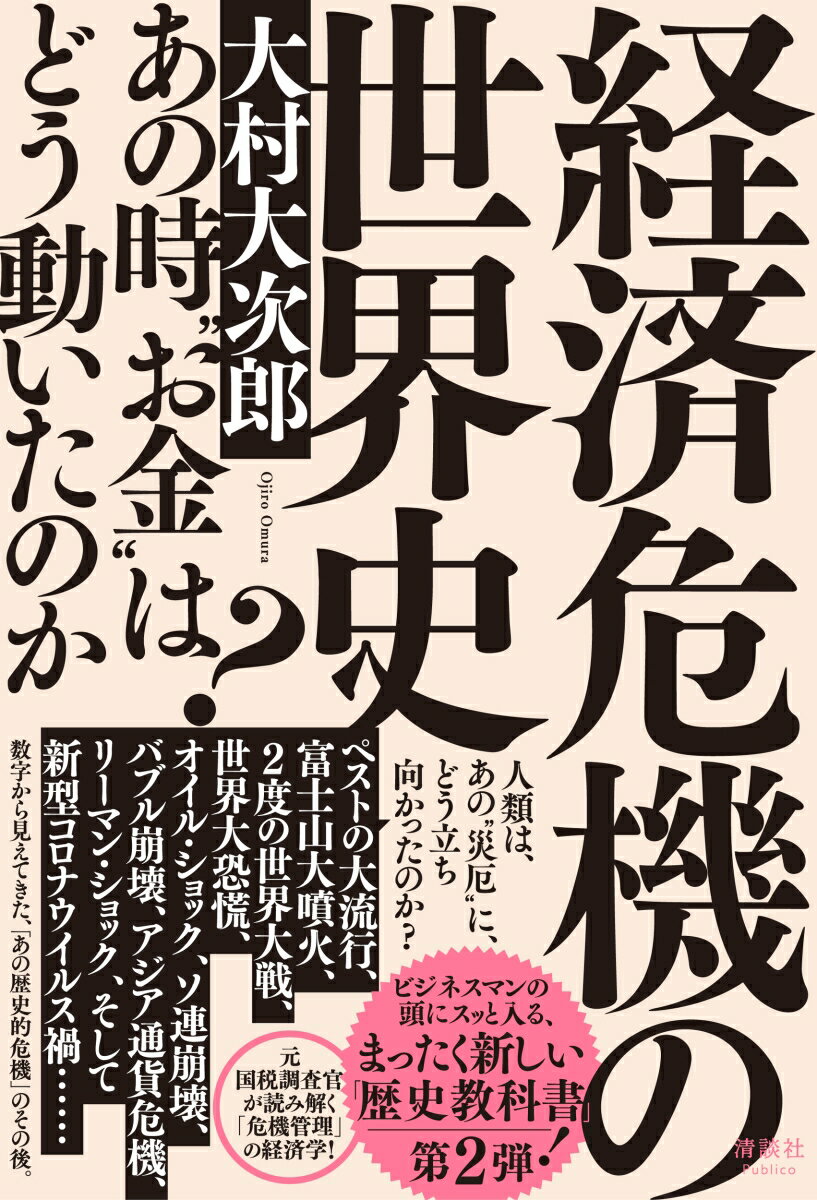 経済危機の世界史