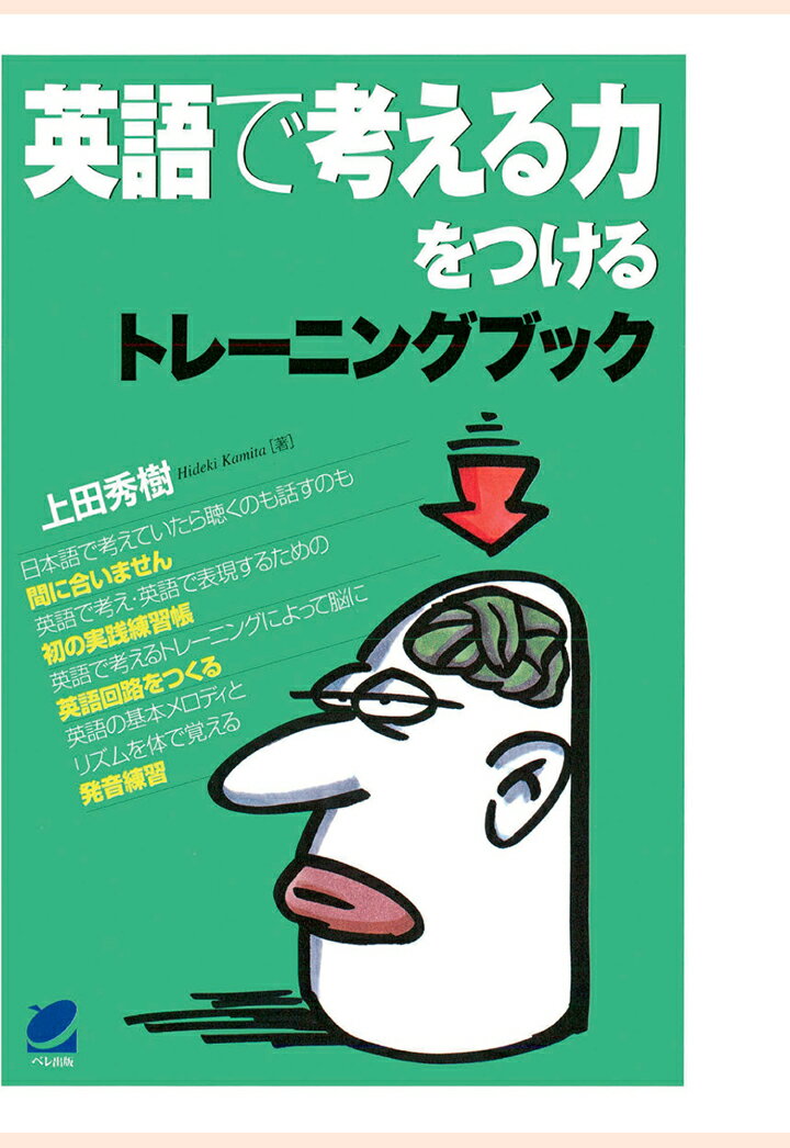 【POD】英語で考える力をつけるトレーニングブック（CDなしバージョン）