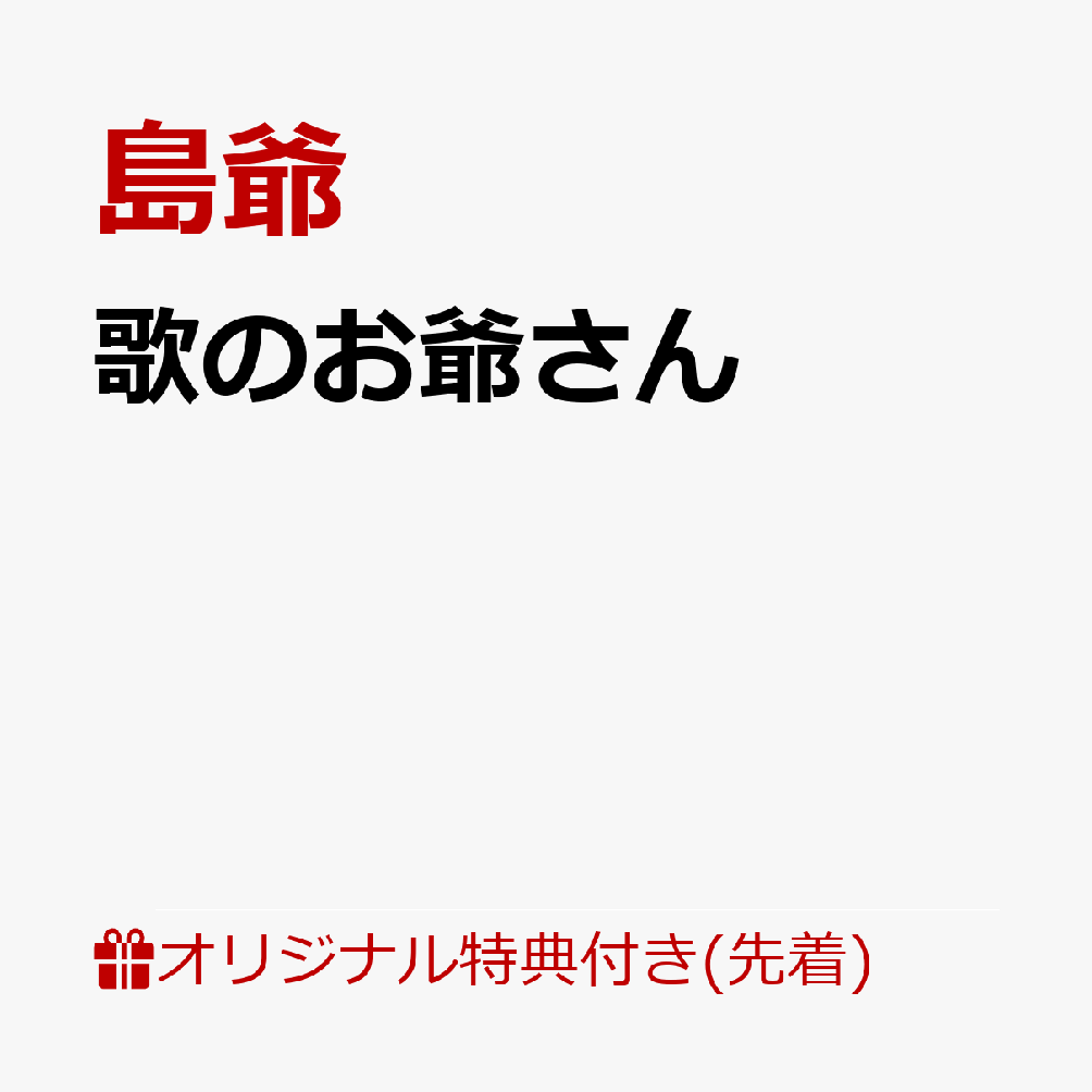【楽天ブックス限定先着特典】歌のお爺さん(チェキ風カード)
