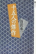 【バーゲン本】十五人の傑作