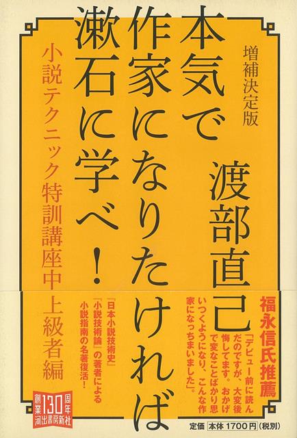 【バーゲン本】増補決定版　本気で作家になりたければ漱石に学べ！小説テクニック特訓講座中上級者編