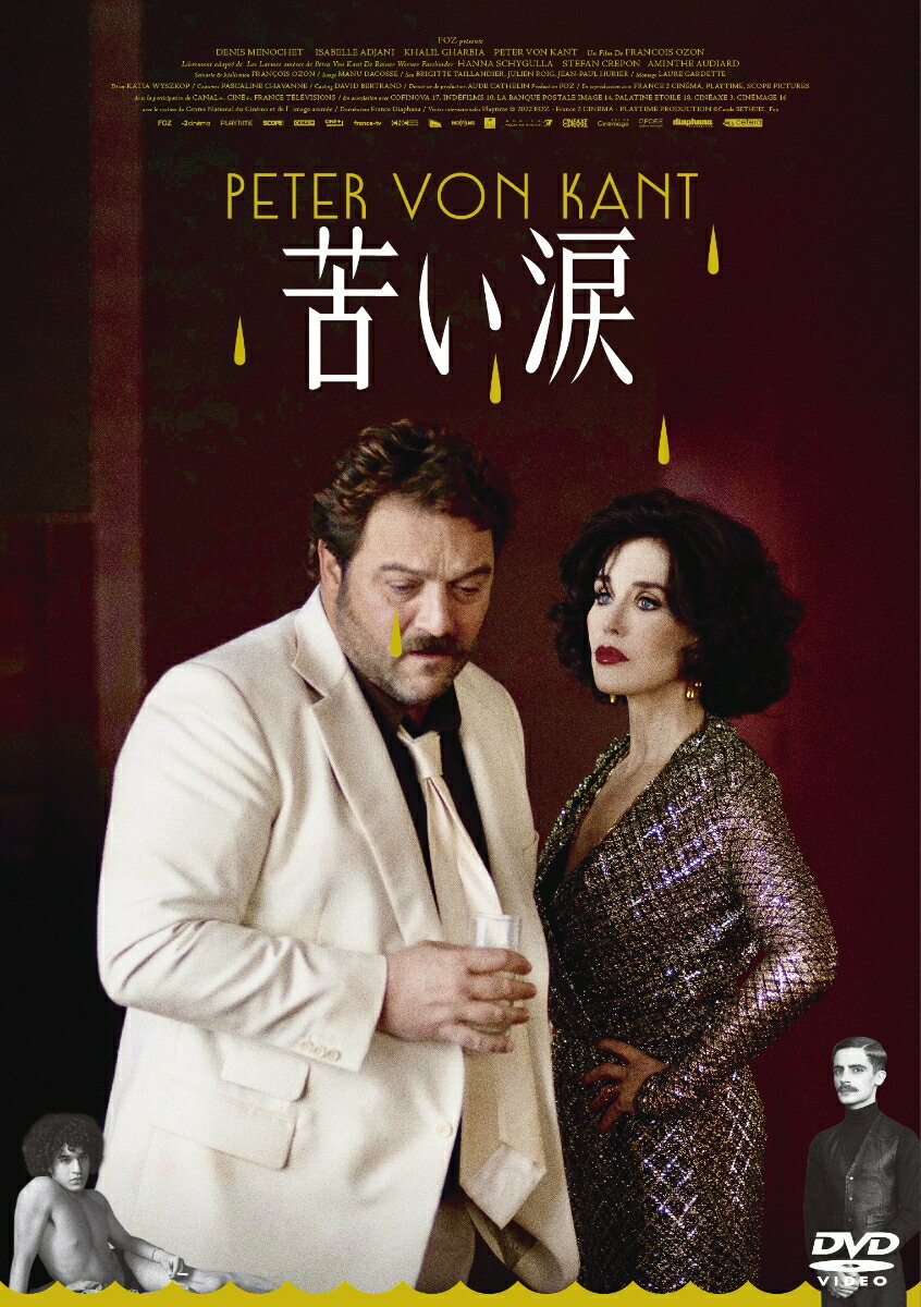 フランソワ・オゾン ドゥニ・メノーシェ イザベル・アジャーニ フランソワ・オゾンニガイナミダ オゾン フランソワ メノーシェ ドゥニ アジャーニ イザベル 発売日：2023年12月06日 (有)セテラ・インターナショナル 【映像特典】 日本版予告編 1分 / 20秒 HPBRー2397 JAN：4907953269361 著名な映画監督ピーター・フォン・カント（ドゥニ・メノーシェ）は、恋人に振られて激しく落ち込んでいた。 別れた妻との間にひとり娘のガブリエル（アマンテ・オディアール）がいるが、助手のカール（ステファン・クレポン）をしもべのように扱いながら、事務所も兼ねたアパルトマンで二人暮らしをしている。 ある日、親友で大女優のシドニー（イザベル・アジャーニ）が青年アミール（ハリル・ガルビア）を連れて久しぶりにやって来る。 艶やかな美しさのアミールに、一目で恋に落ちるピーター。彼はアミールに才能を見出し、自分のアパルトマンに彼を住まわせ、アミールが映画の世界で活躍できるように手助けする。 しかし、アミールが俳優として人気を得だすと関係性は逆転、自堕落で奔放なアミールにピーターは弄ばれ…。 ＜キャスト＞ ピーター・フォン・カント：ドゥニ・メノーシェ シドニー・フォン・グラーゼナーブ：イザベル・アジャーニ アミール・ベンサレム：ハリル・ガルビア ローズマリー：ハンナ・シグラ カール：ステファン・クレポン ガビ：アマント・オディアール ＜スタッフ＞ 監督・脚本：フランソワ・オゾン ライナー・ヴェルナー・ファスビンダー「ペトラ・フォン・ カントの苦い涙」から自由に脚色 プロデューサー：フォズ 撮影： マニュエル・ダコッセ 美術： カーチャ・ヴィシュコフ 衣装：パスカリーヌ・シャヴァンヌ 音響：ブリジット・テイランディエ &copy; 2022 FOZ ー France 2 CINEMA ー PLAYTIME PRODUCTION シネスコサイズ=16:9LB カラー フランス語(オリジナル言語) ドルビーデジタル5.1chサラウンド(オリジナル音声方式) 日本語字幕 フランス 2022年 PETER VON KANT DVD 洋画 ドラマ