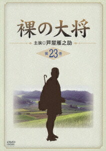 裸の大将 第23巻