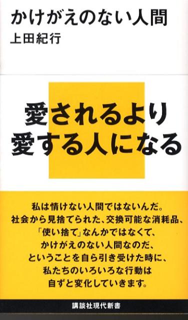 私は情けない人間ではないんだ。社会から見捨てられた、交換可能な消耗品、「使い捨て」なんかではなくて、かけがえのない人間なのだ、ということを自ら引き受けた時に、私たちのいろいろな行動は自ずと変化していきます。愛されるより愛する人になる。