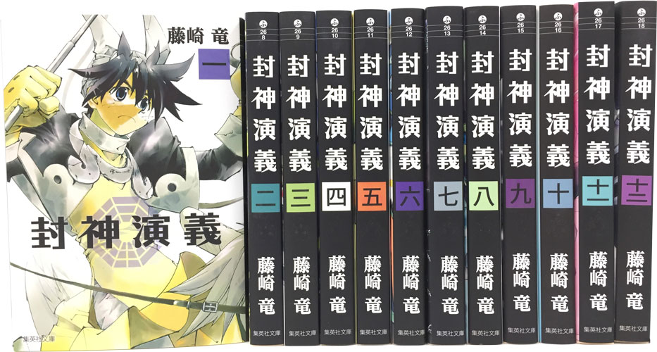 封神演義 文庫版 コミック 全12巻 完結セット （集英社文庫ーコミック版） 藤崎 竜