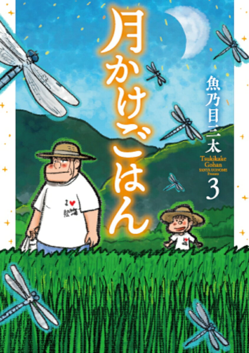 月かけごはん 3