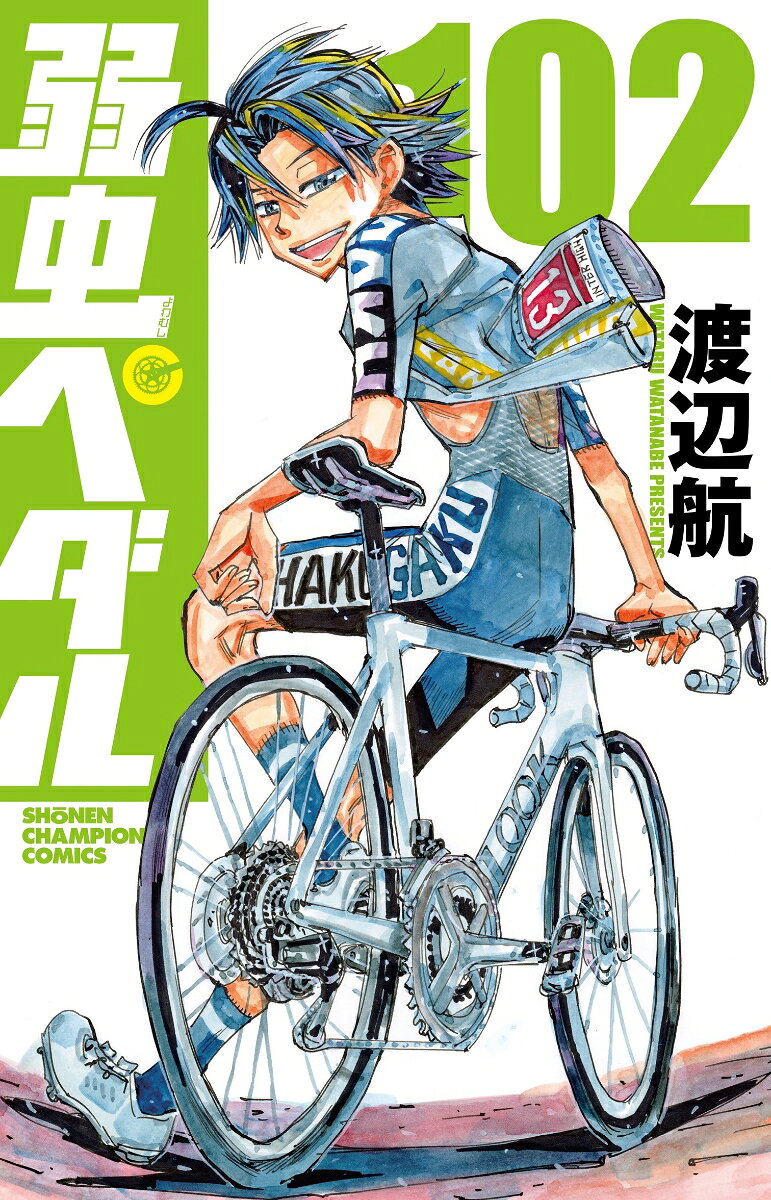 弱虫ペダル 102巻
