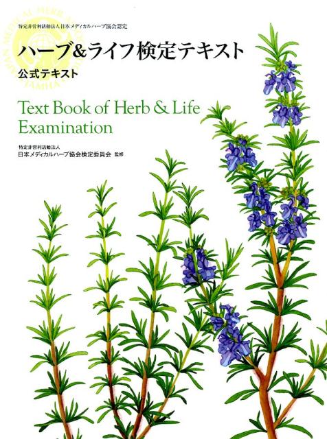 ハーブ＆ライフ検定テキスト 特定非営利活動法人日本メディカルハーブ協会認定 [ 日本メディカルハーブ協会 ]
ITEMPRICE